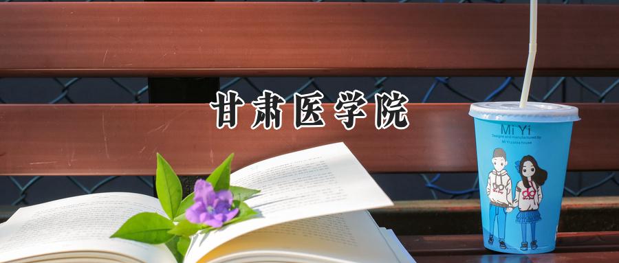 甘肃医学院