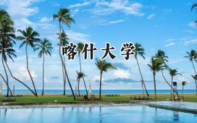 2024喀什大学录取分数线：江苏最低490分
