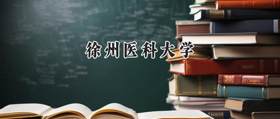 徐州医科大学