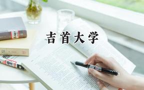 吉首大学2024在重庆录取分数线是多少？最低504分/最高554分