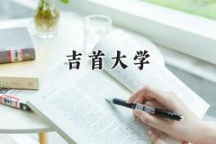 吉首大学2024在重庆录取分数线是多少？最低504分/最高554分