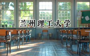 兰州理工大学2024在河北录取分数线是多少？最低517分/最高576分