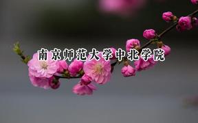 南京师范大学中北学院2024在贵州录取分数线是多少？最低394分/最高503分