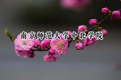 南京师范大学中北学院2024在贵州录取分数线是多少？最低394分/最高503分