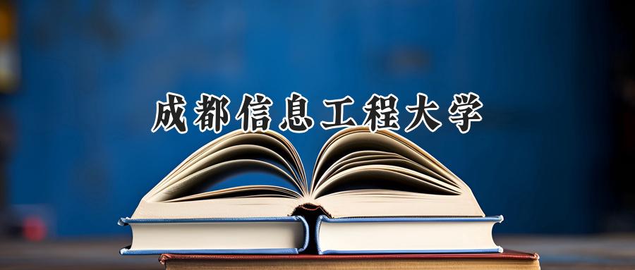 成都信息工程大学
