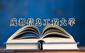 2024成都信息工程大學錄取分數(shù)線：青海最低450分