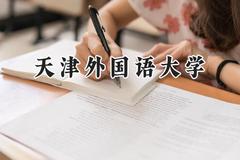 天津外国语大学2024在江苏录取分数线是多少？最低539分/最高566分