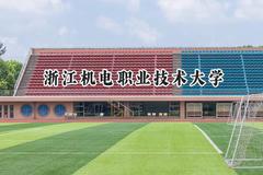 浙江机电职业技术大学2024在浙江录取分数线是多少？最低493分/最高573分