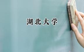 2024湖北大学录取分数线：江苏最低491分