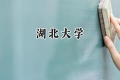 2024湖北大学录取分数线：江苏最低491分