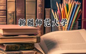 新疆师范大学2024在山西录取分数线是多少？最低465分/最高499分