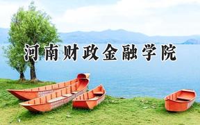 2024河南财政金融学院录取分数线：宁夏最低408分