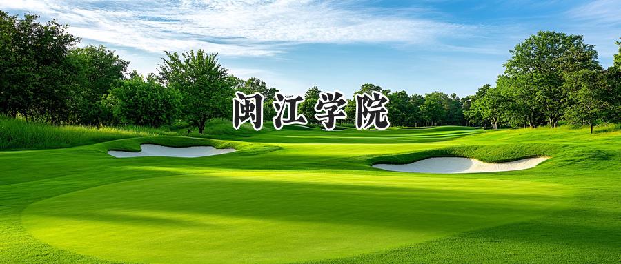 闽江学院