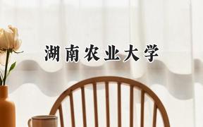 湖南农业大学2024在江苏录取分数线是多少？最低529分/最高547分
