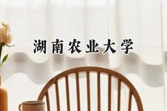 湖南农业大学2024在江苏录取分数线是多少？最低529分/最高547分