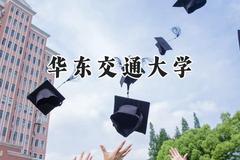 华东交通大学2024在江苏录取分数线是多少？最低469分/最高583分