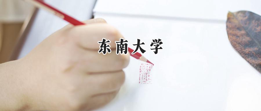东南大学