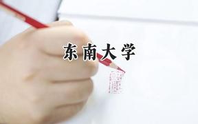 2024东南大学录取分数线：宁夏最低607分