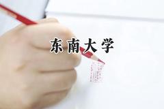 2024东南大学录取分数线：宁夏最低607分