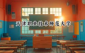 天津职业技术师范大学2024在辽宁录取分数线是多少？最低461分/最高582分