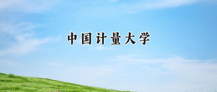 中国计量大学