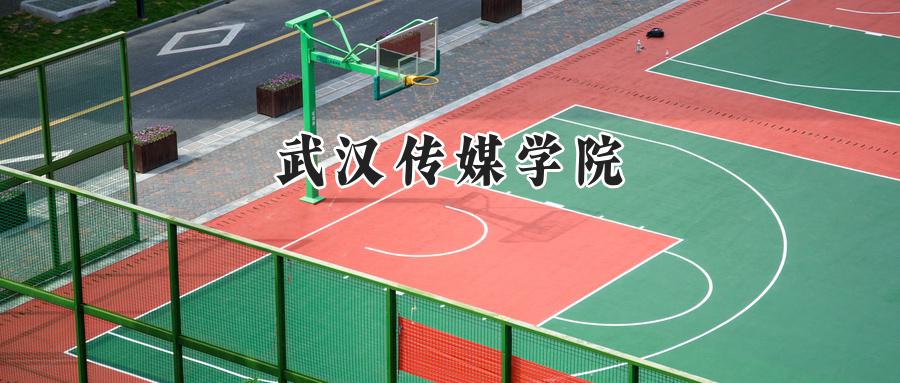 武漢傳媒學(xué)院