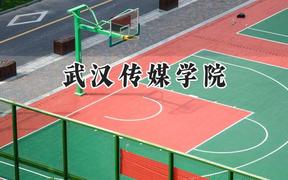 武漢傳媒學院2024在浙江錄取分數(shù)線是多少？最低476分/最高555分