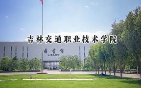 吉林交通职业技术学院2024在河北录取分数线是多少？最低372分/最高432分