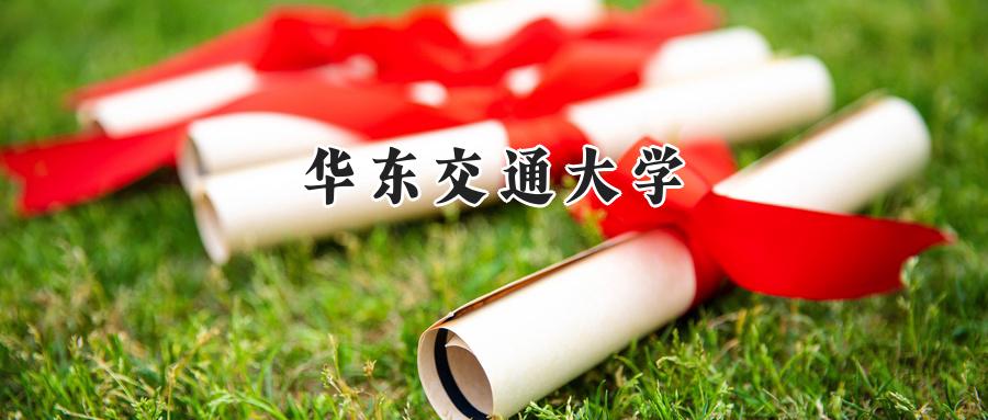 华东交通大学