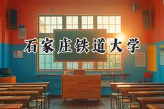 2024石家庄铁道大学录取分数线：宁夏最低471分