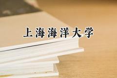 2024上海海洋大学录取分数线：宁夏最低465分