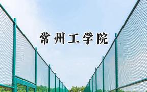 2024常州工学院录取分数线：青海最低355分