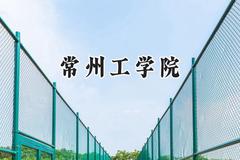 2024常州工学院录取分数线：青海最低355分