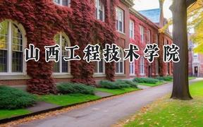 山西工程技术学院2024在江苏录取分数线是多少？最低492分/最高512分