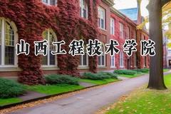 山西工程技术学院2024在江苏录取分数线是多少？最低492分/最高512分