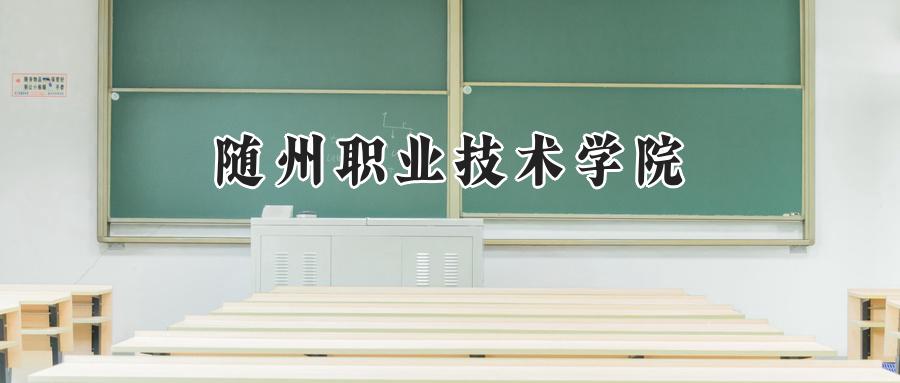 随州职业技术学院