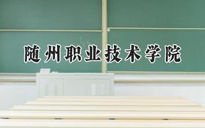 2024随州职业技术学院录取分数线：江苏最低303分