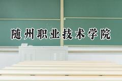 2024随州职业技术学院录取分数线：江苏最低303分