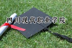 四川现代职业学院2024在河北录取分数线是多少？最低282分/最高397分