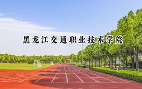 黑龙江交通职业技术学院2024在辽宁录取分数线是多少？最低387分/最高423分