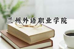 2024兰州外语职业学院录取分数线：宁夏最低200分