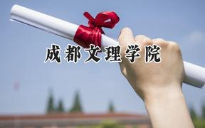 成都文理学院2024在河北录取分数线是多少？最低275分/最高493分