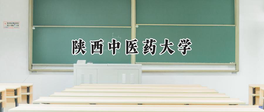 陜西中醫(yī)藥大學(xué)