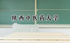 陜西中醫(yī)藥大學(xué)2024在山西錄取分數(shù)線是多少？最低538分/最高548分