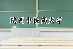 陕西中医药大学2024在山西录取分数线是多少？最低538分/最高548分