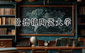 景德镇陶瓷大学2024在上海录取分数线是多少？最低436分/最高500分