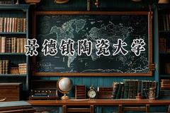 景德镇陶瓷大学2024在上海录取分数线是多少？最低436分/最高500分