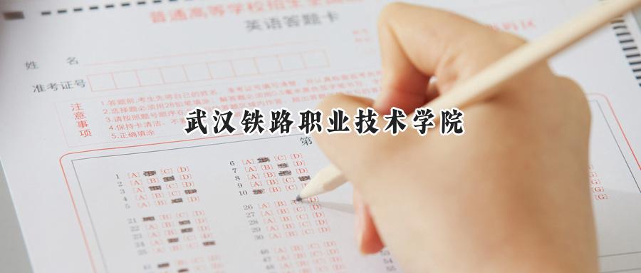 武汉铁路职业技术学院