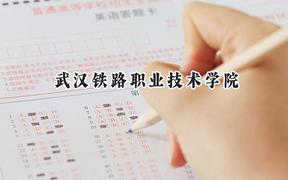 武汉铁路职业技术学院2024在江苏录取分数线是多少？最低432分/最高478分