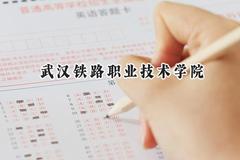 武汉铁路职业技术学院2024在江苏录取分数线是多少？最低432分/最高478分